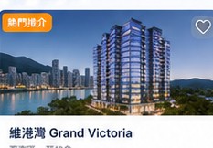 維港灣 Grand Victoria