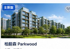 柏蔚森 Parkwood