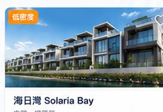 海日灣 Solaria Bay